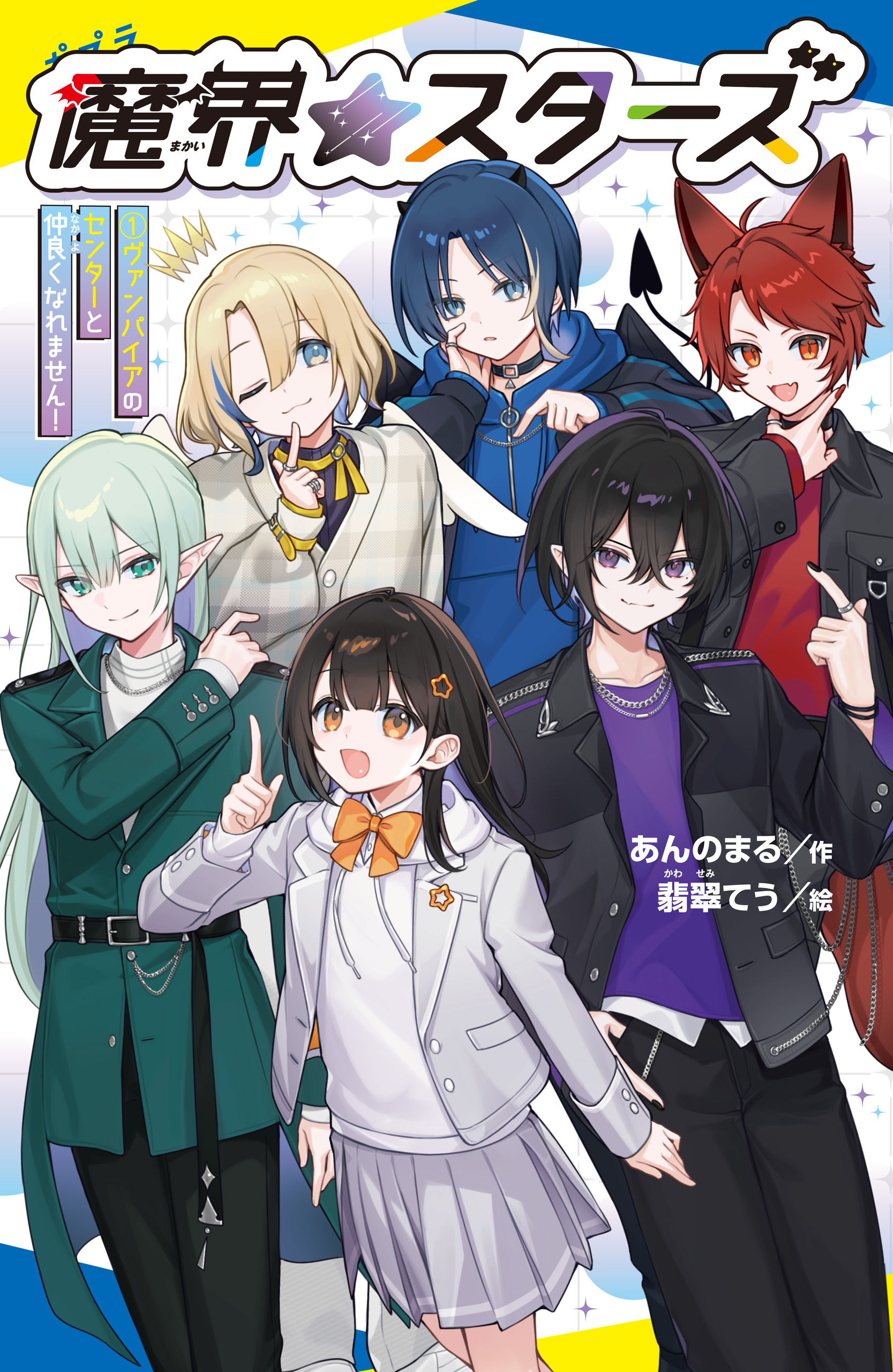 魔界☆スターズ