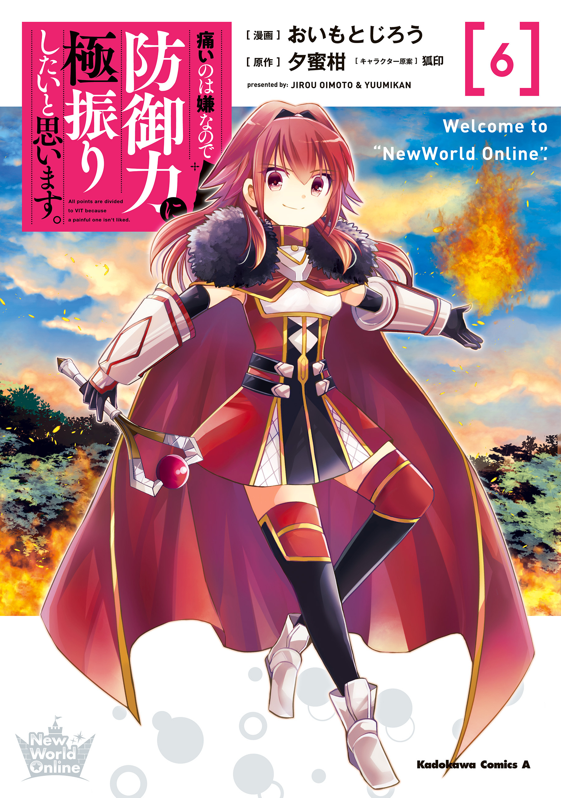 痛いのは嫌なので防御力に極振りしたいと思います。（６）