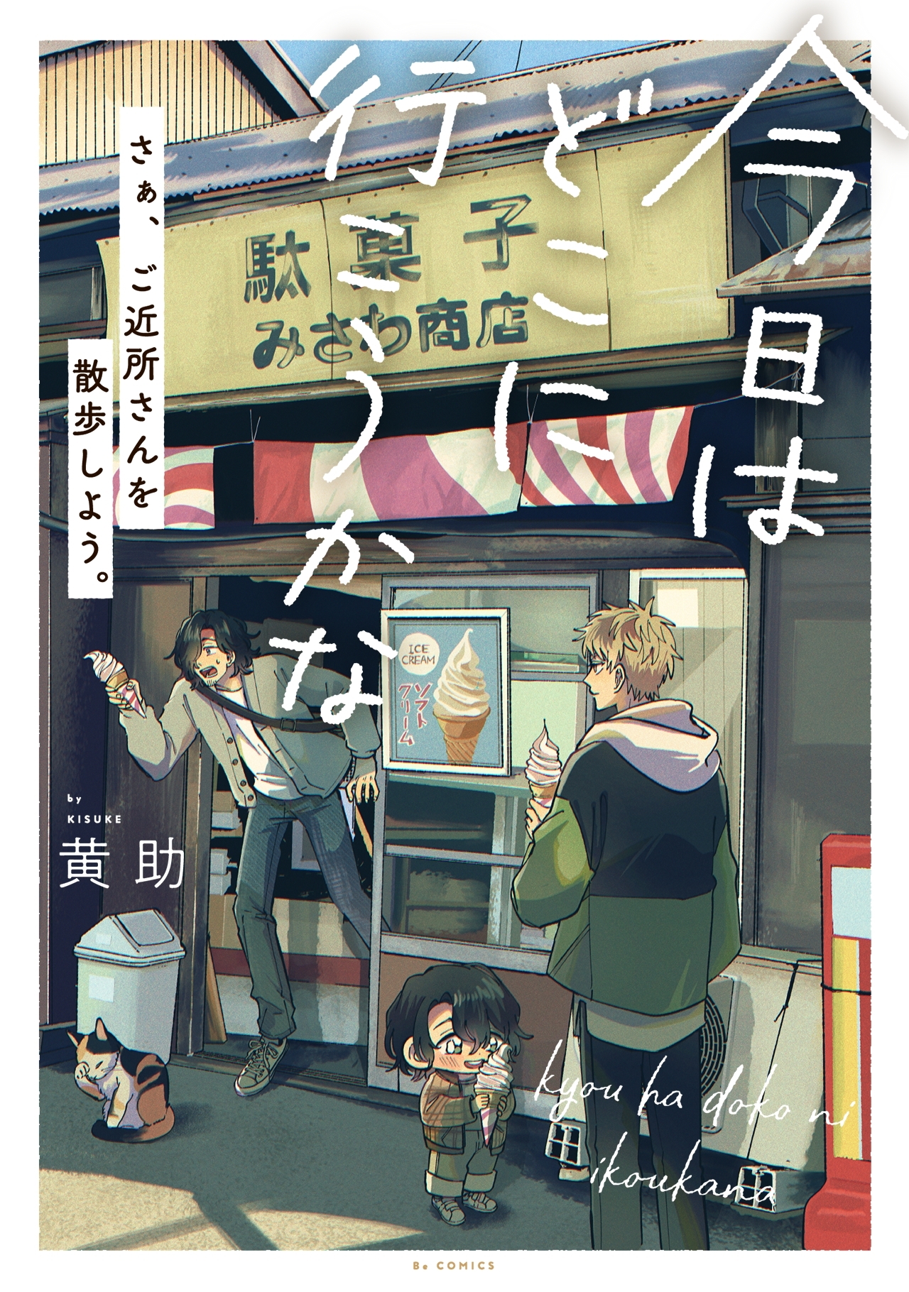 今日はどこに行こうかな【コミックス版】