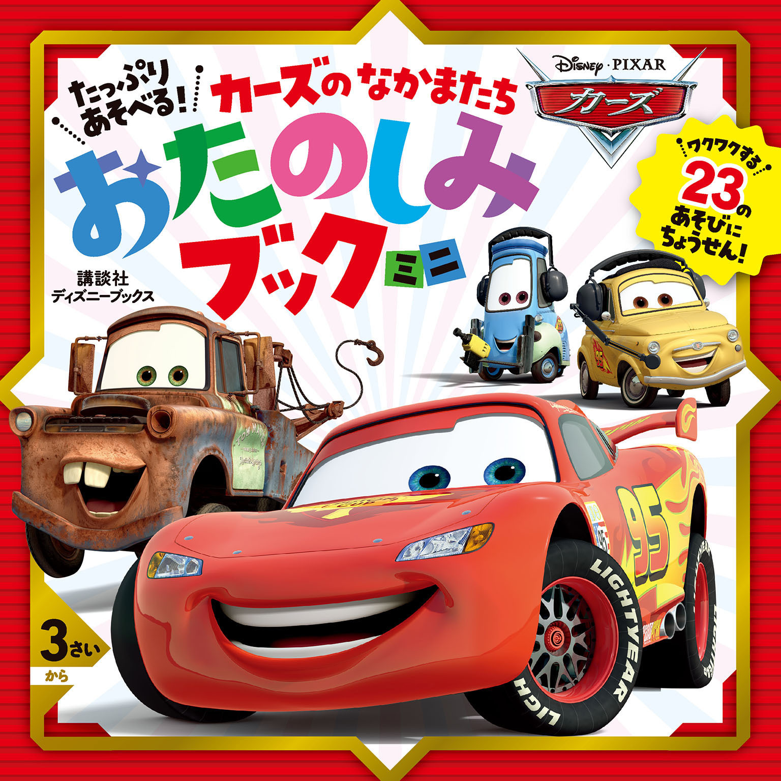 たっぷり　あそべる！　カーズの　なかまたち　おたのしみブック　ミニ（ディズニーブックス）