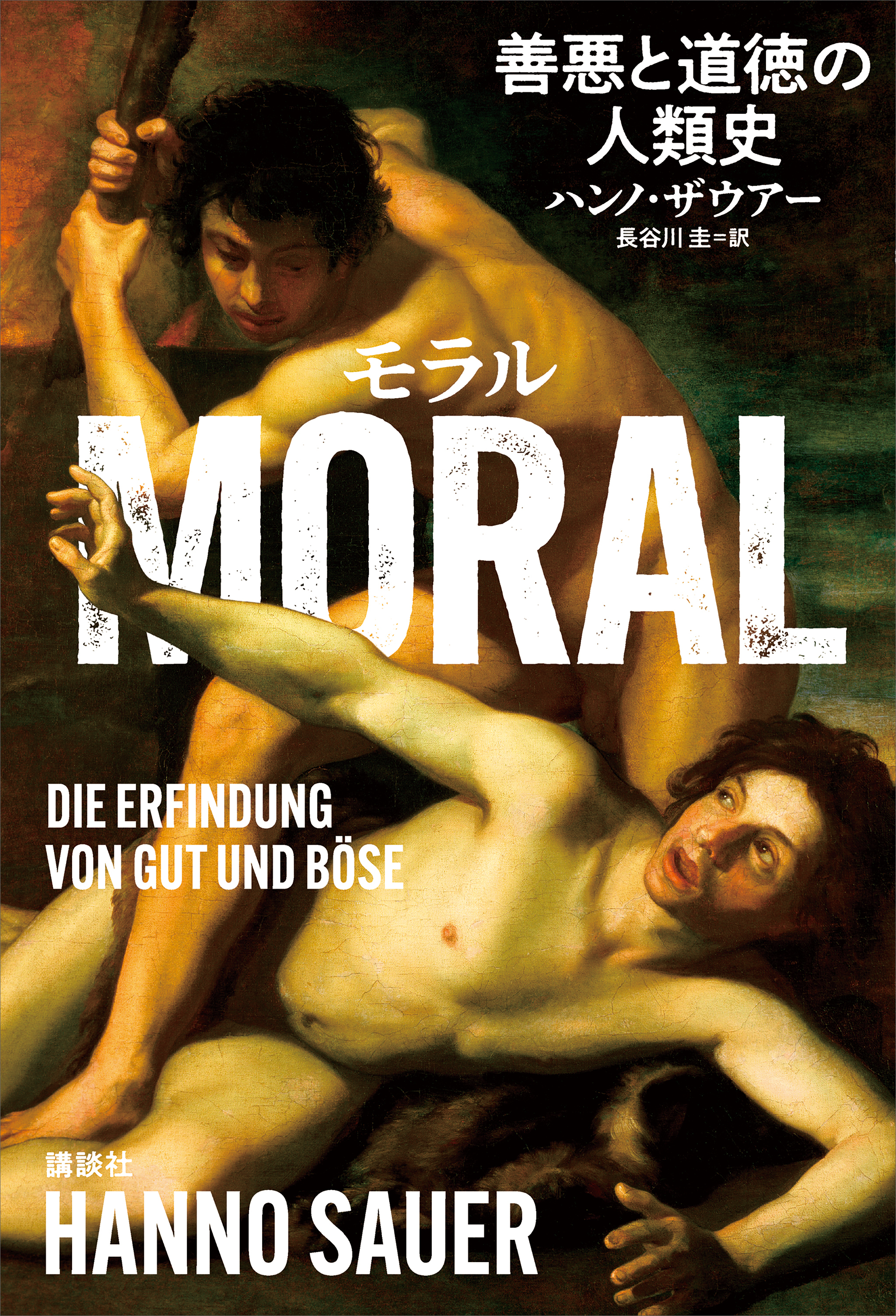 ＭＯＲＡＬ　善悪と道徳の人類史