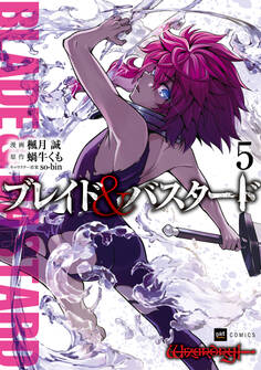 ブレイド&バスタード5