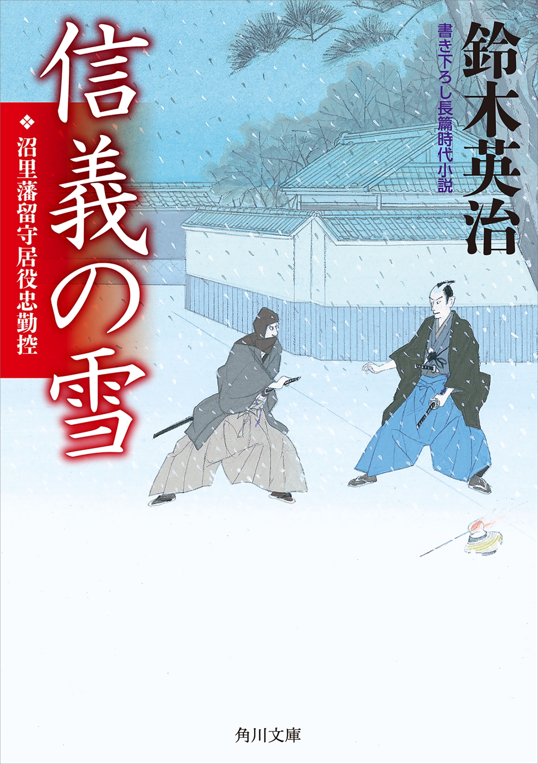 信義の雪　沼里藩留守居役忠勤控