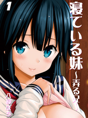 寝ている妹-弄る兄-(1)