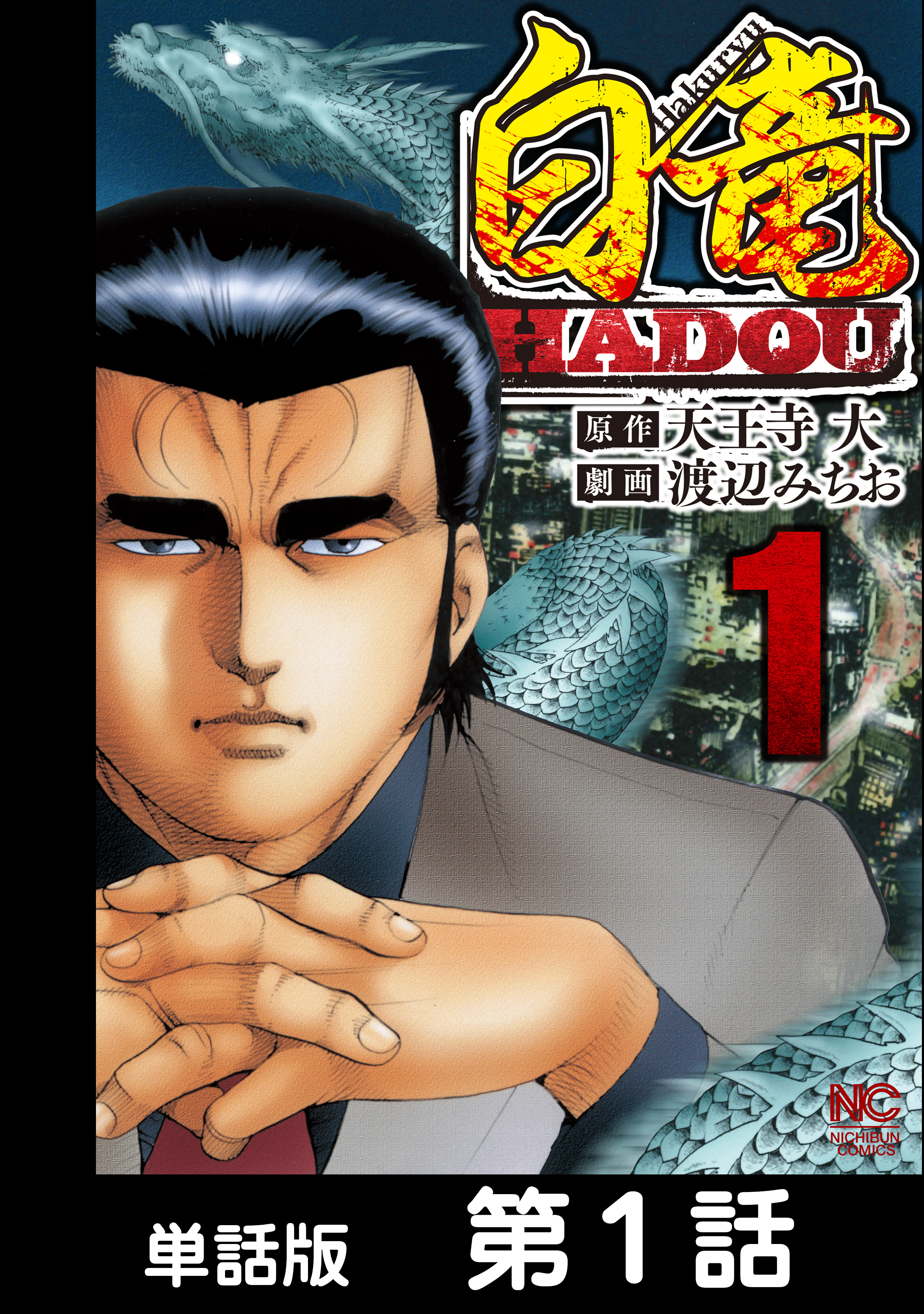 【期間限定　無料お試し版】白竜HADOU【単話版】 第1話