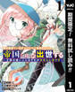 無駄飯食らい認定されたので愛想をつかし、帝国に移って出世する ~王国の偉い人にはそれが分からんのです~【期間限定無料】 1