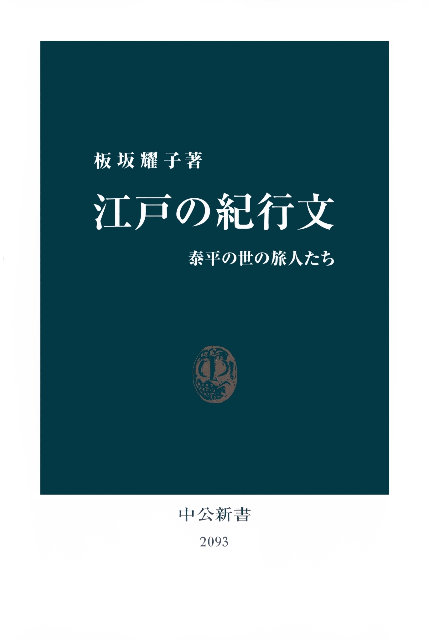 江戸の紀行文　泰平の世の旅人たち
