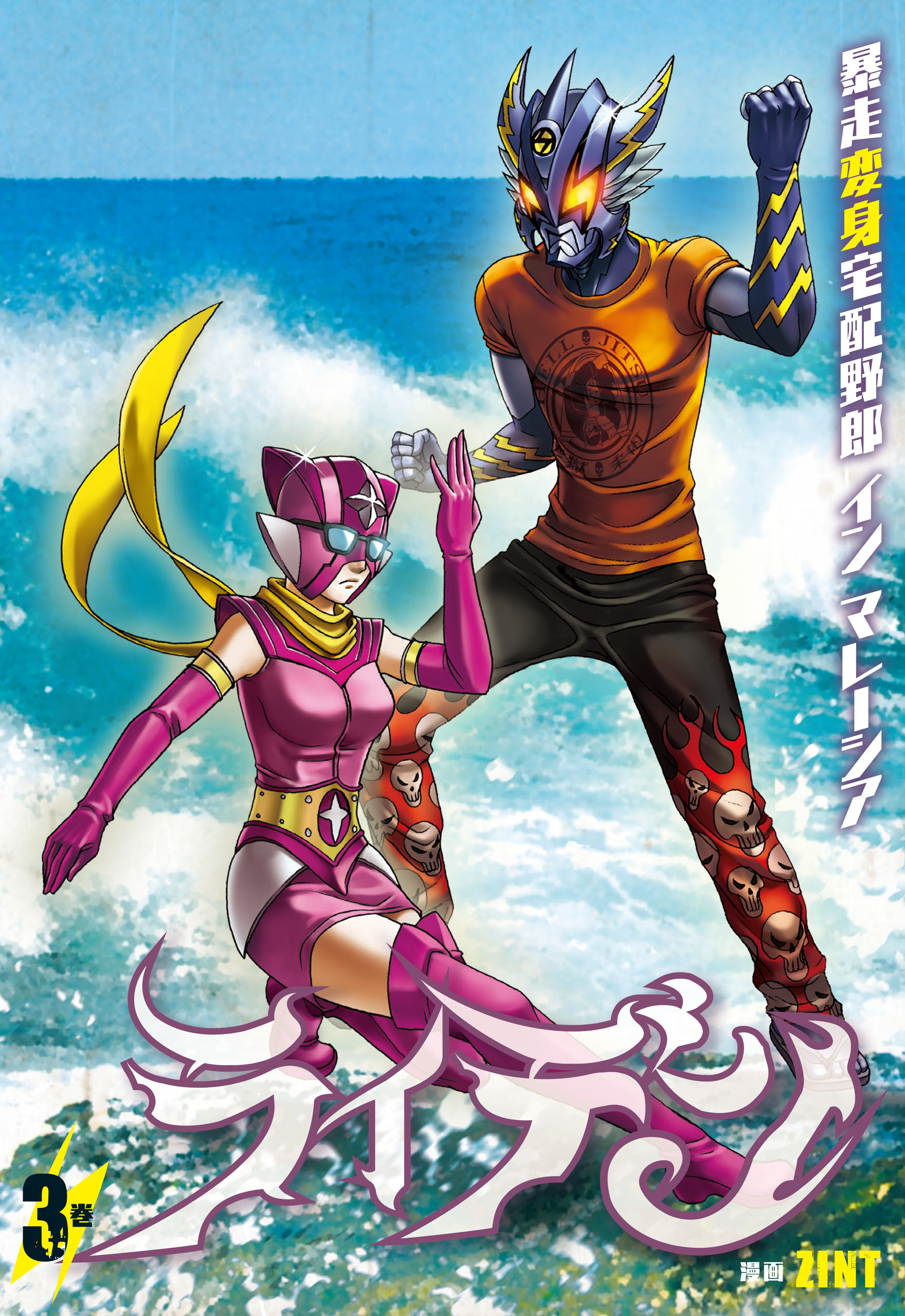 ライデン　３巻　暴走変身宅配野郎 イン マレーシア