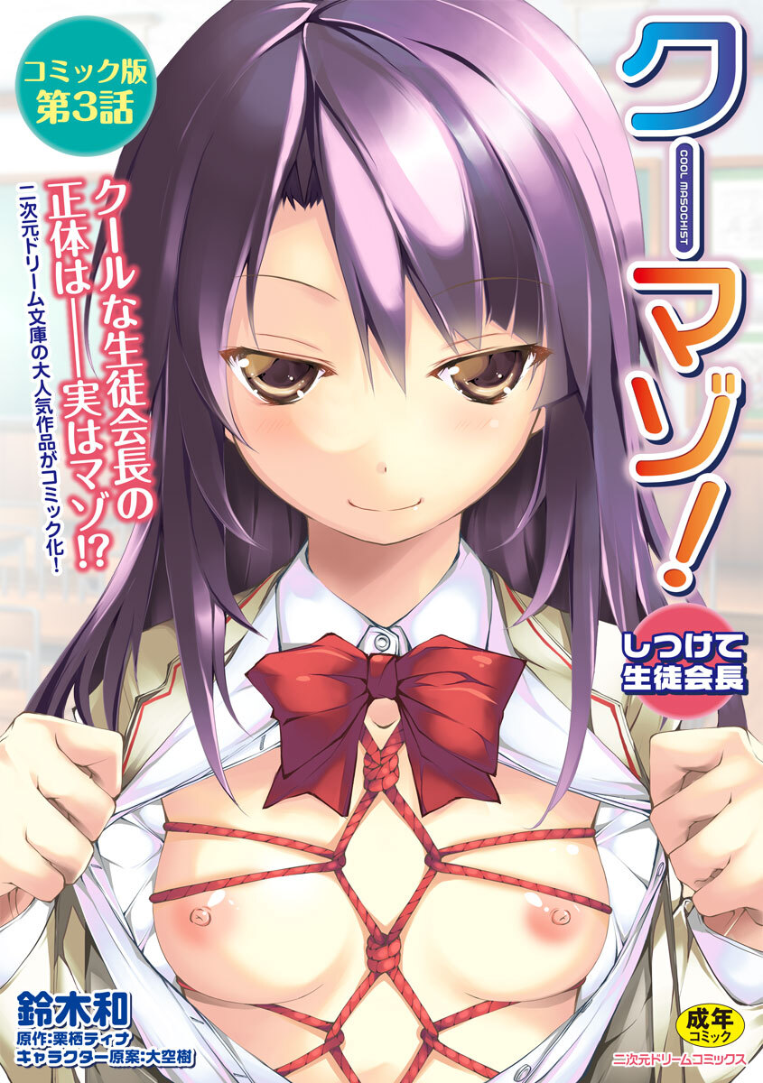 クーマゾ！　しつけて生徒会長　コミック版第3話