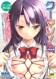 クーマゾ! しつけて生徒会長 コミック版第3話