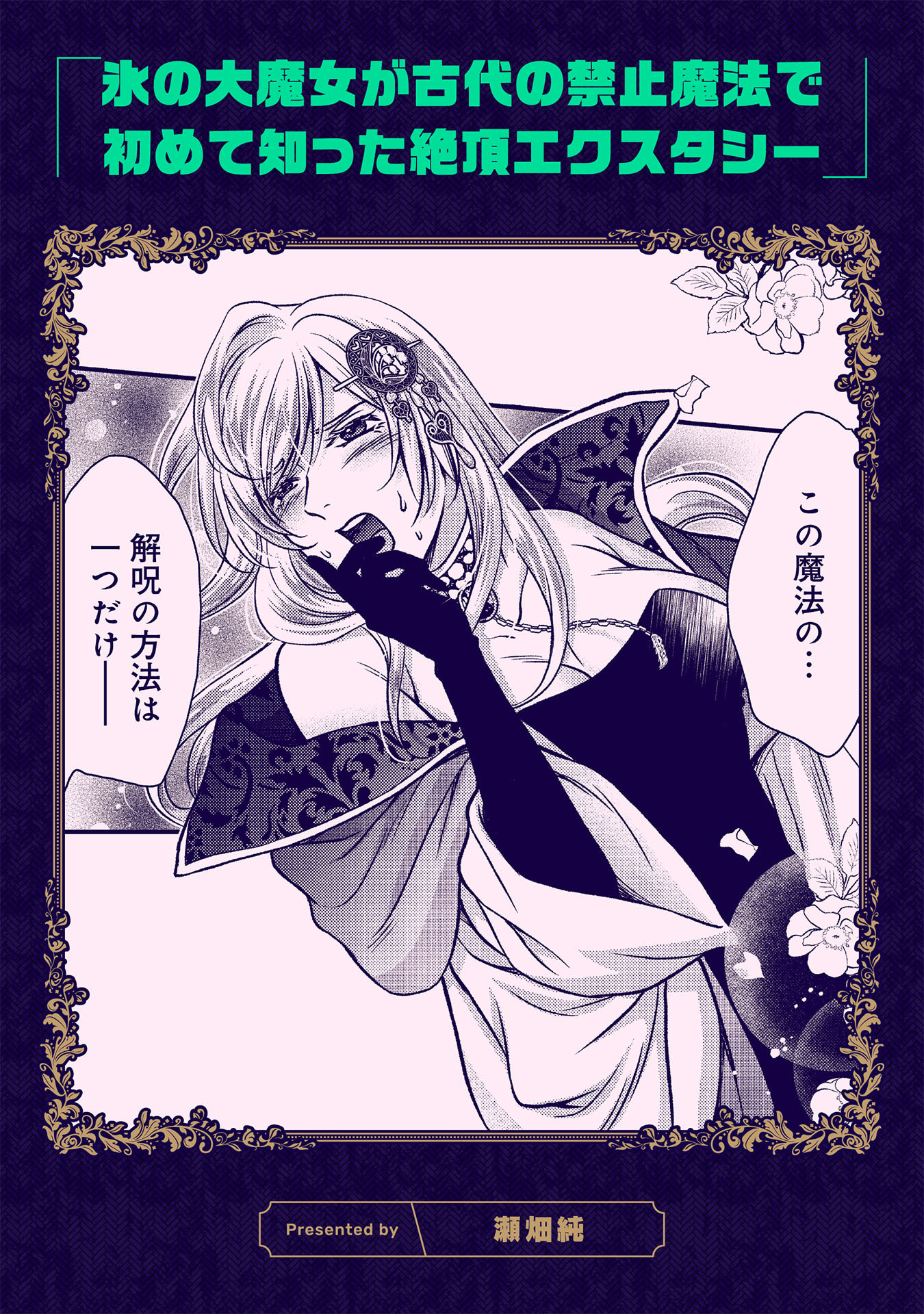 氷の大魔女が古代の禁止魔法で初めて知った絶頂エクスタシー