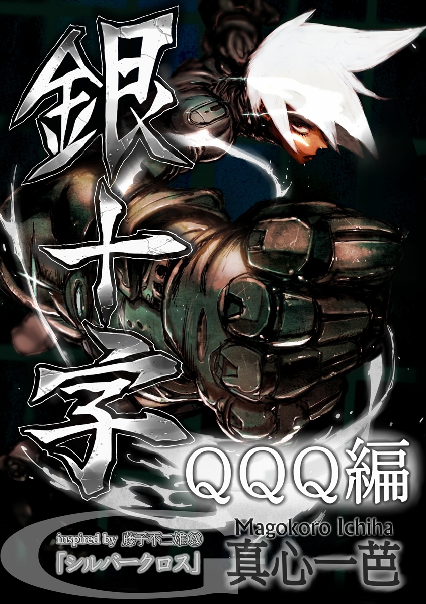 銀十字 ＱＱＱ編