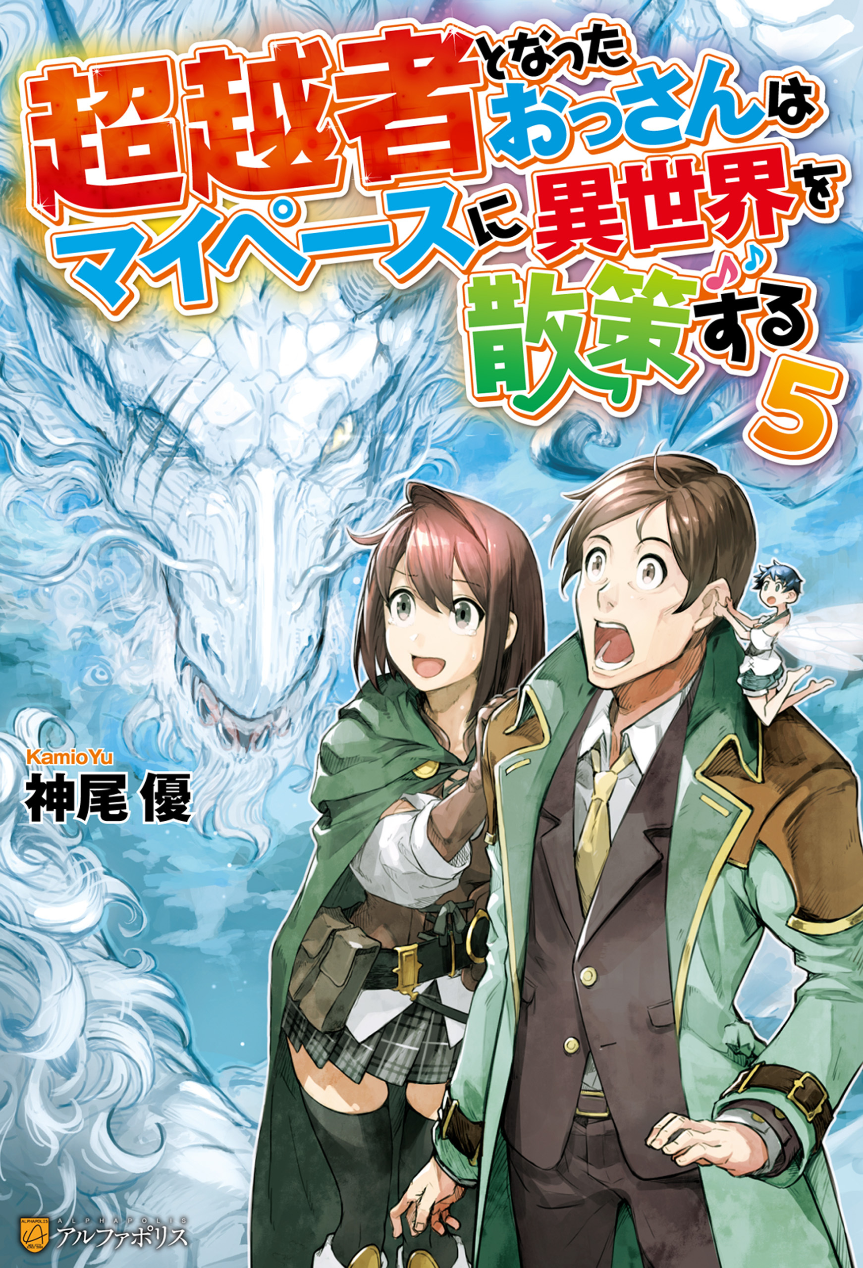 超越者となったおっさんはマイペースに異世界を散策する５