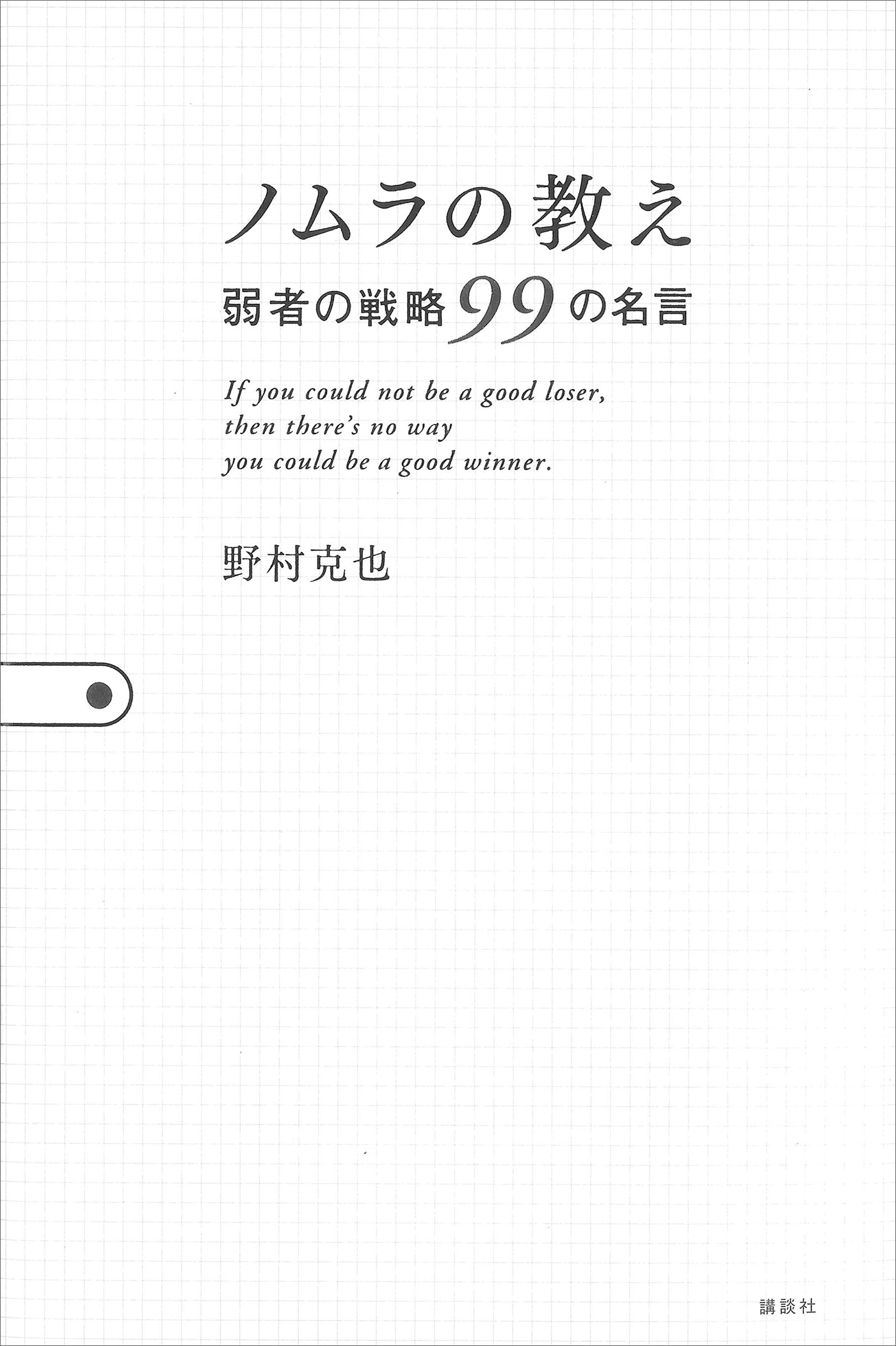 ノムラの教え　弱者の戦略９９の名言