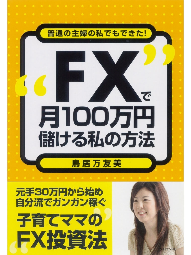 ＦＸで月１00万円儲ける私の方法