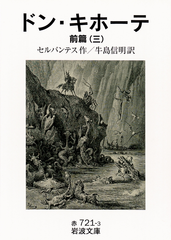 ドン・キホーテ　前篇三