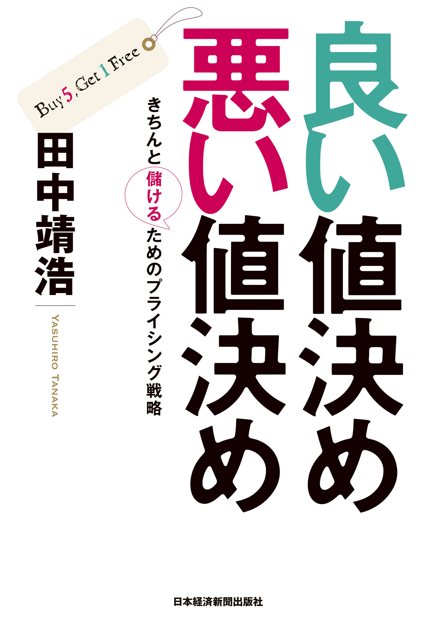 良い値決め　悪い値決め－－きちんと儲けるためのプライシング戦略