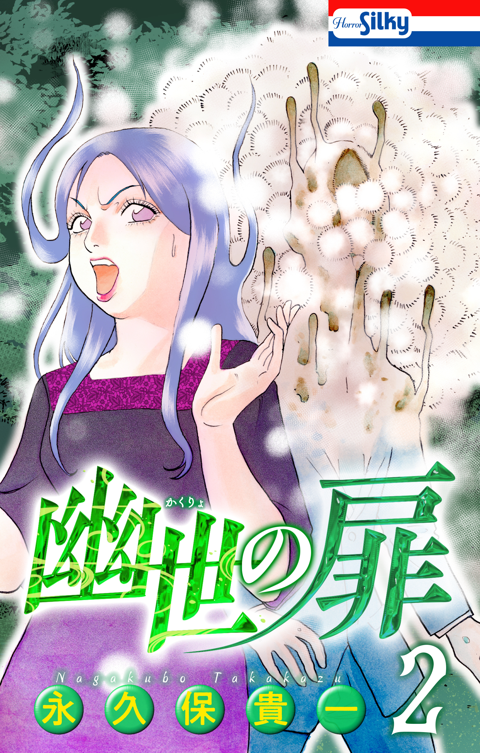 幽世の扉（２）【おまけ描き下ろし付き】