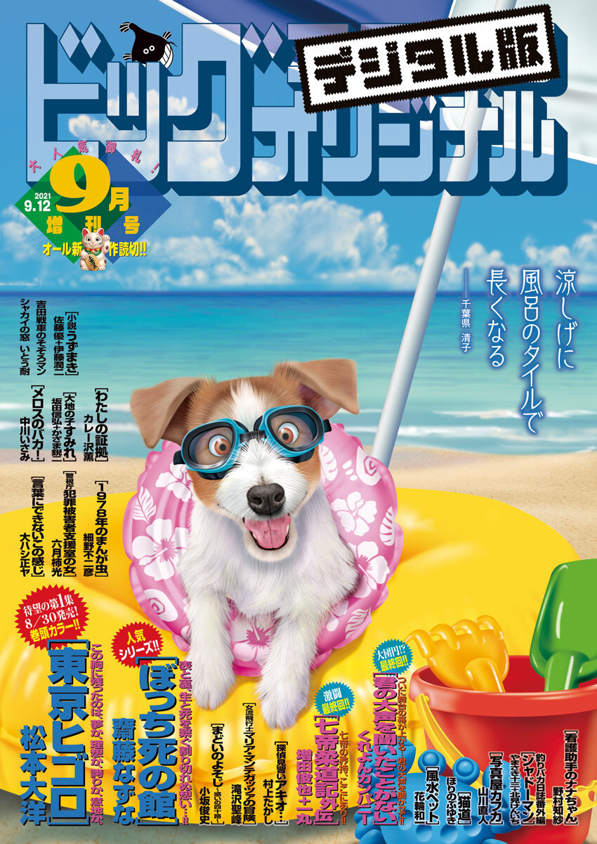 ビッグコミックオリジナル増刊　2021年9月増刊号（2021年8月12日発売）