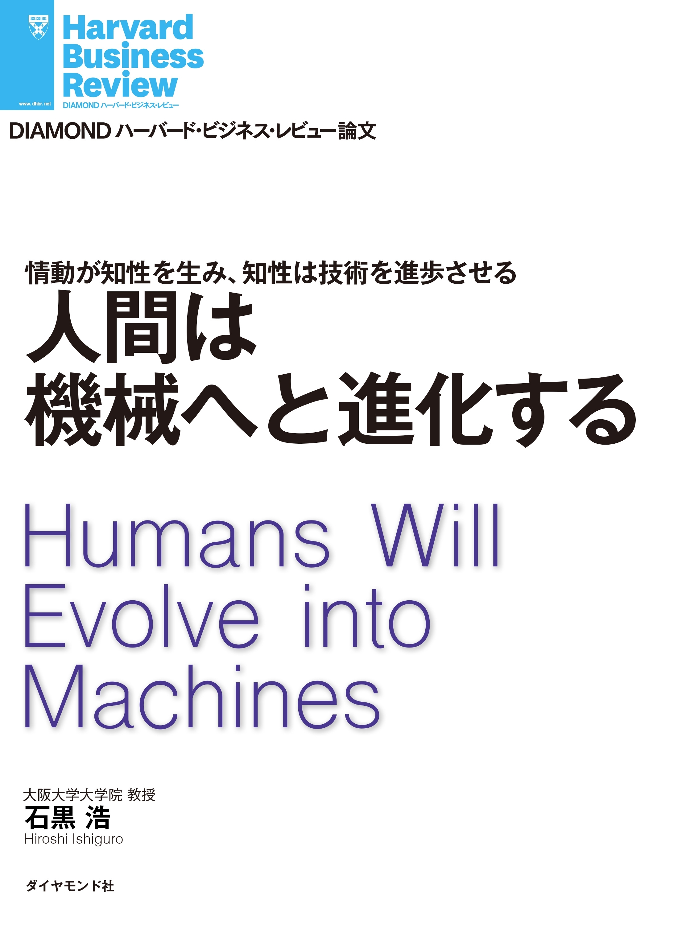 人間は機械へと進化する