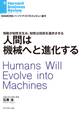 人間は機械へと進化する