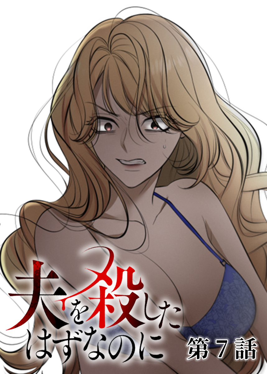 夫を殺したはずなのに【フルカラー】【タテヨミ】(7)