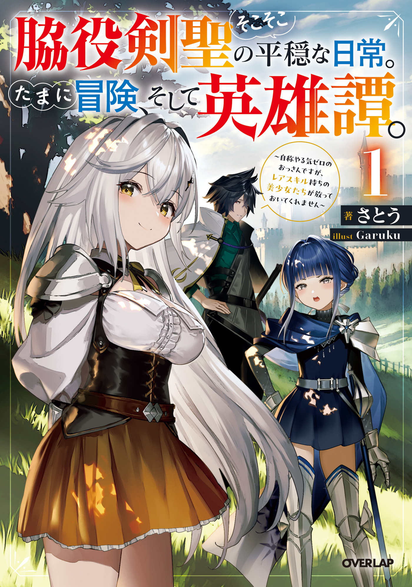 【期間限定　無料お試し版】脇役剣聖のそこそこ平穏な日常。たまに冒険、そして英雄譚。 1　～自称やる気ゼロのおっさんですが、レアスキル持ちの美少女たちが放っておいてくれません～