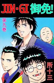 ＪＩＮ－ＧＩ　御免！