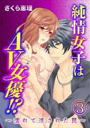 純情女子はAV女優！？～濡れて淫された罠～