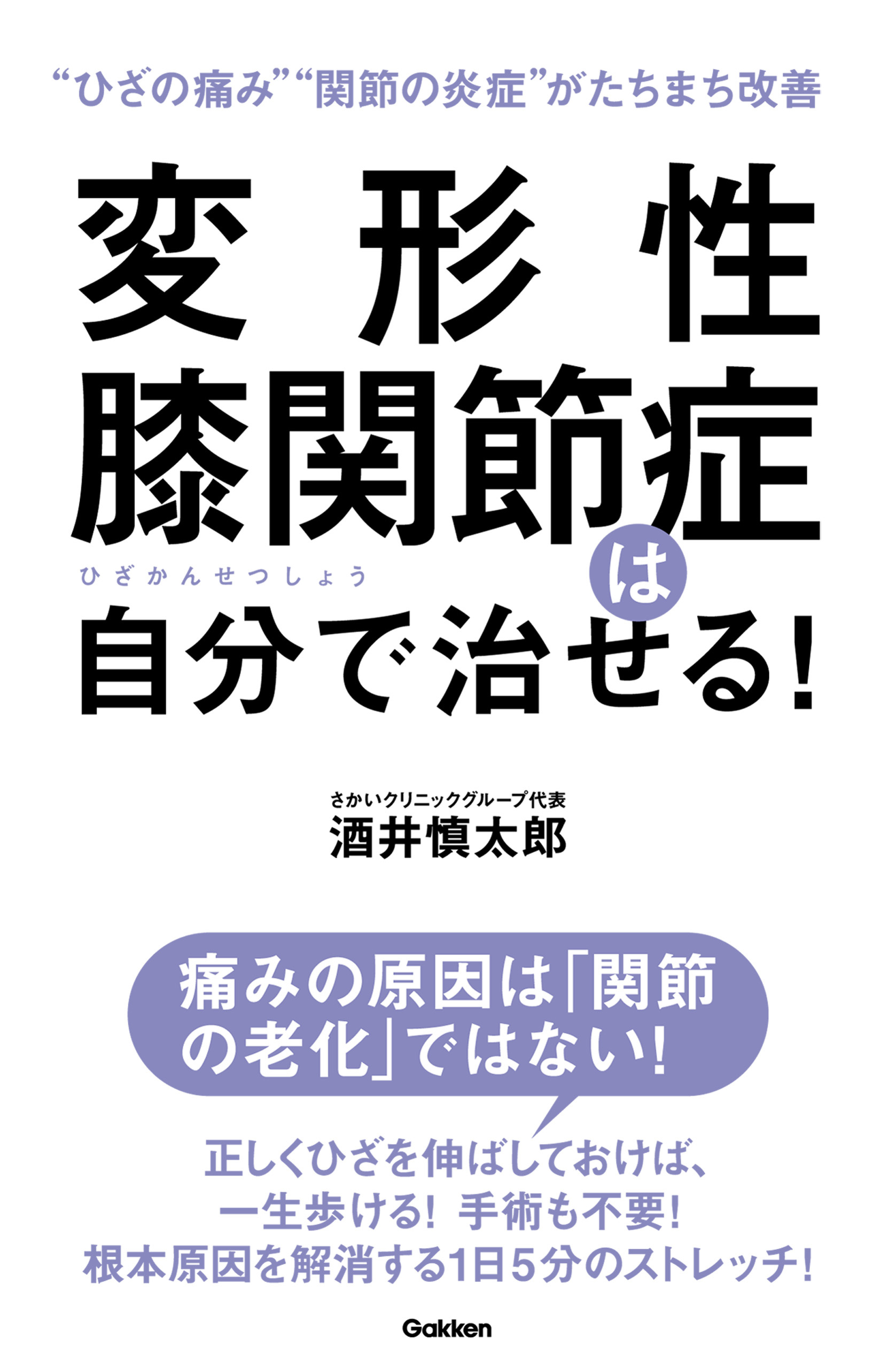 変形性膝関節症は自分で治せる！