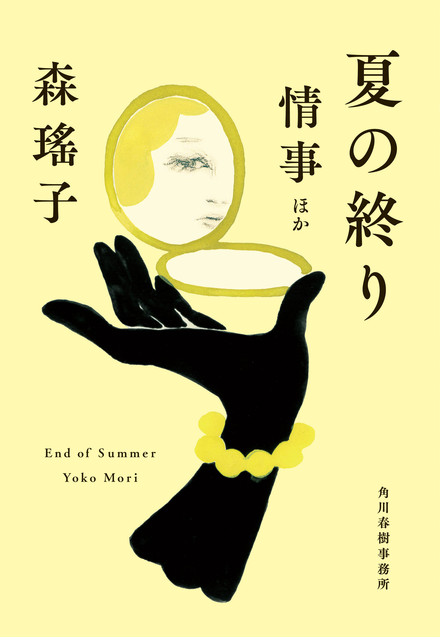 夏の終り　情事ほか