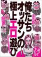 俺たちオッサンの極上エロ遊び★巨乳を見かけたらどうすべきか?★食いまくれるシニア婚活★裏モノJAPAN【特集】
