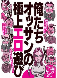 俺たちオッサンの極上エロ遊び★巨乳を見かけたらどうすべきか?★食いまくれるシニア婚活★裏モノJAPAN【特集】