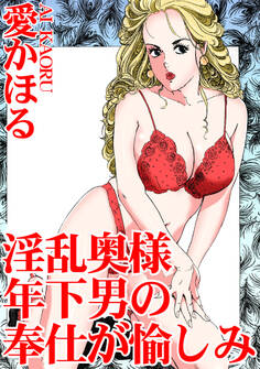 淫乱奥様 年下男の奉仕が愉しみ