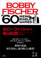 ボビー・フィッシャー 魂の60局