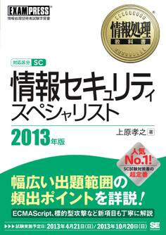情報処理教科書 情報セキュリティスペシャリスト 2013年版