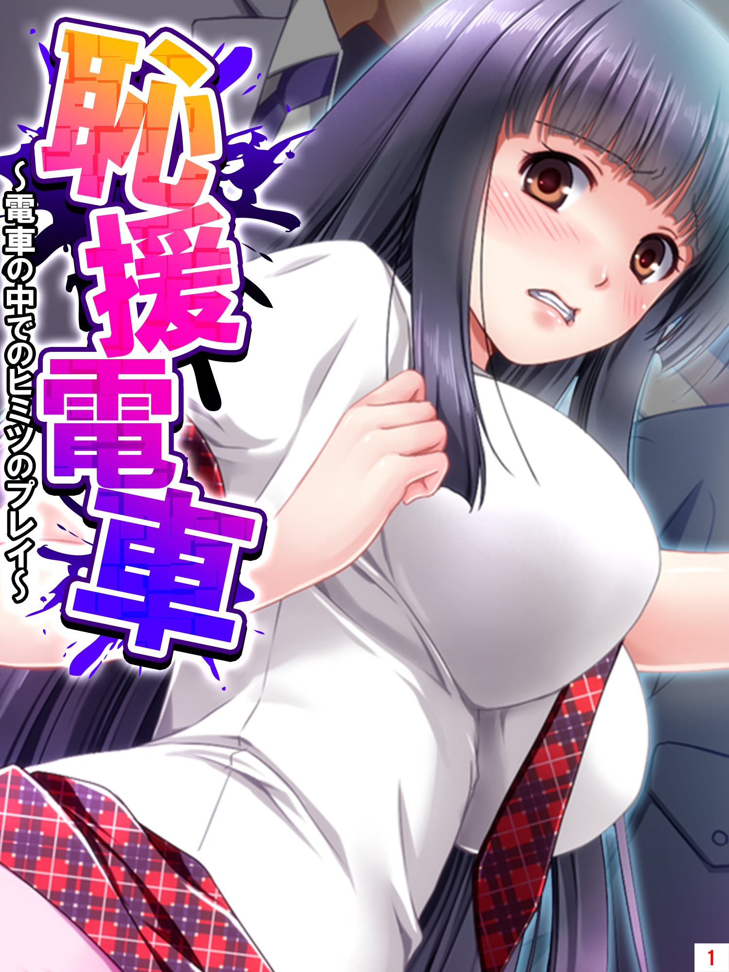 恥援電車 ～電車の中でのヒミツのプレイ～　第１巻