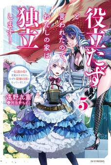 役立たずと言われたので、わたしの家は独立します! 5 ~伝説の竜を目覚めさせたら、なぜか最強の国になっていました~