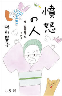 憤怒の人 ~母・佐藤愛子のカケラ~