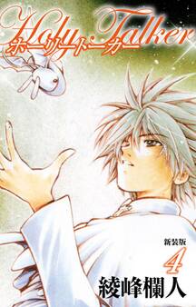 ホーリートーカー 新装版 4