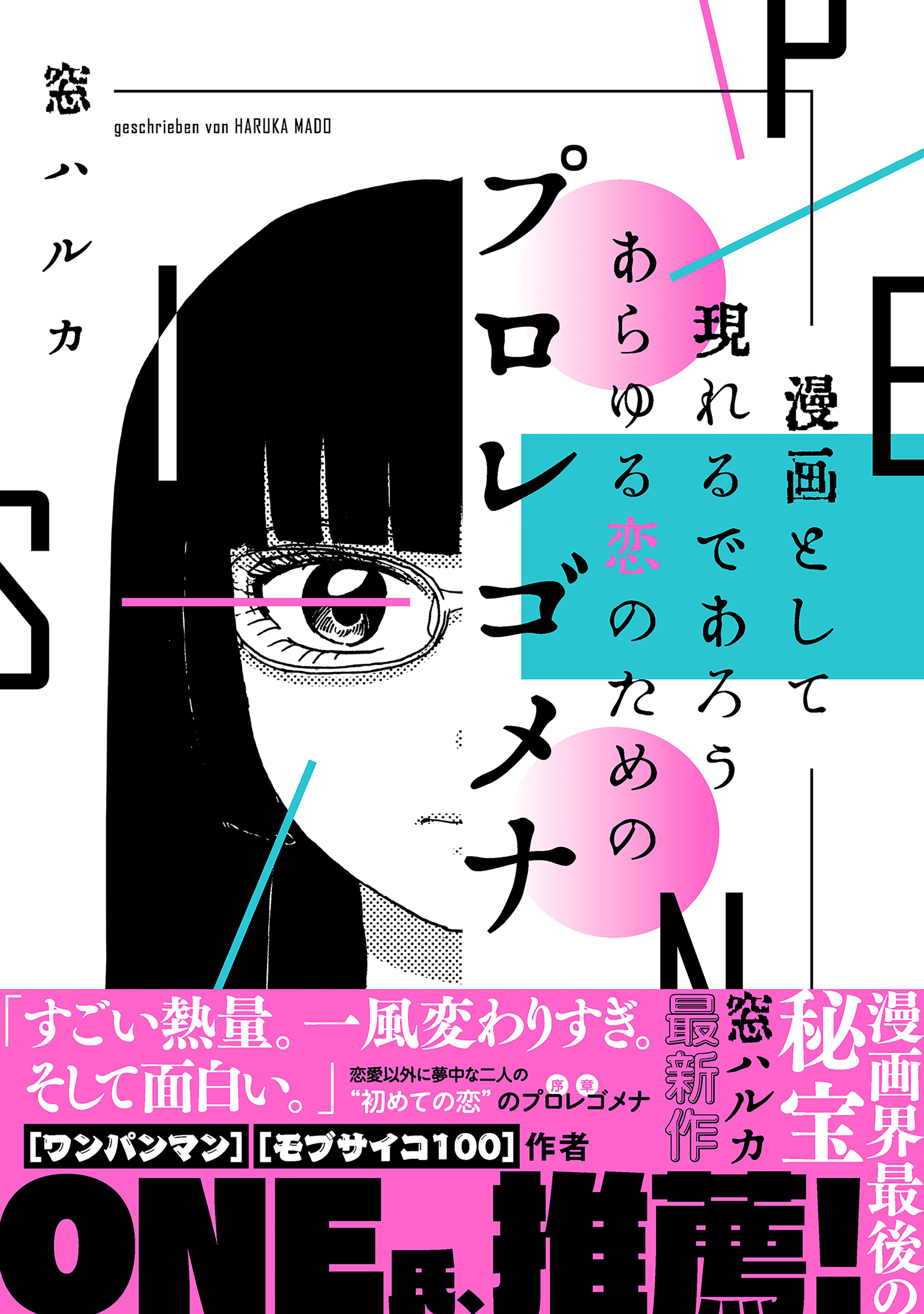 漫画として現れるであろうあらゆる恋のためのプロレゴメナ