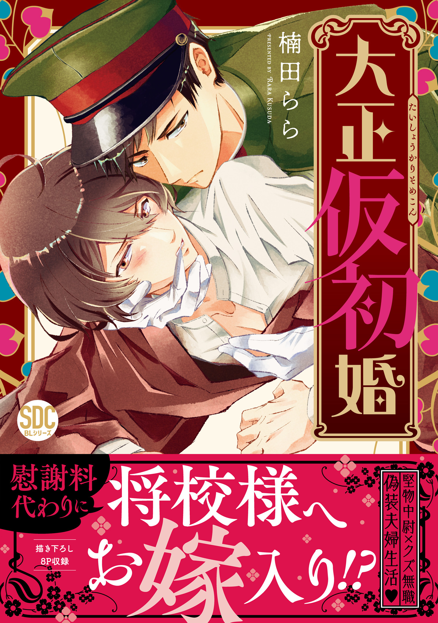 大正仮初婚【単行本版】【電子書店限定特典付き】