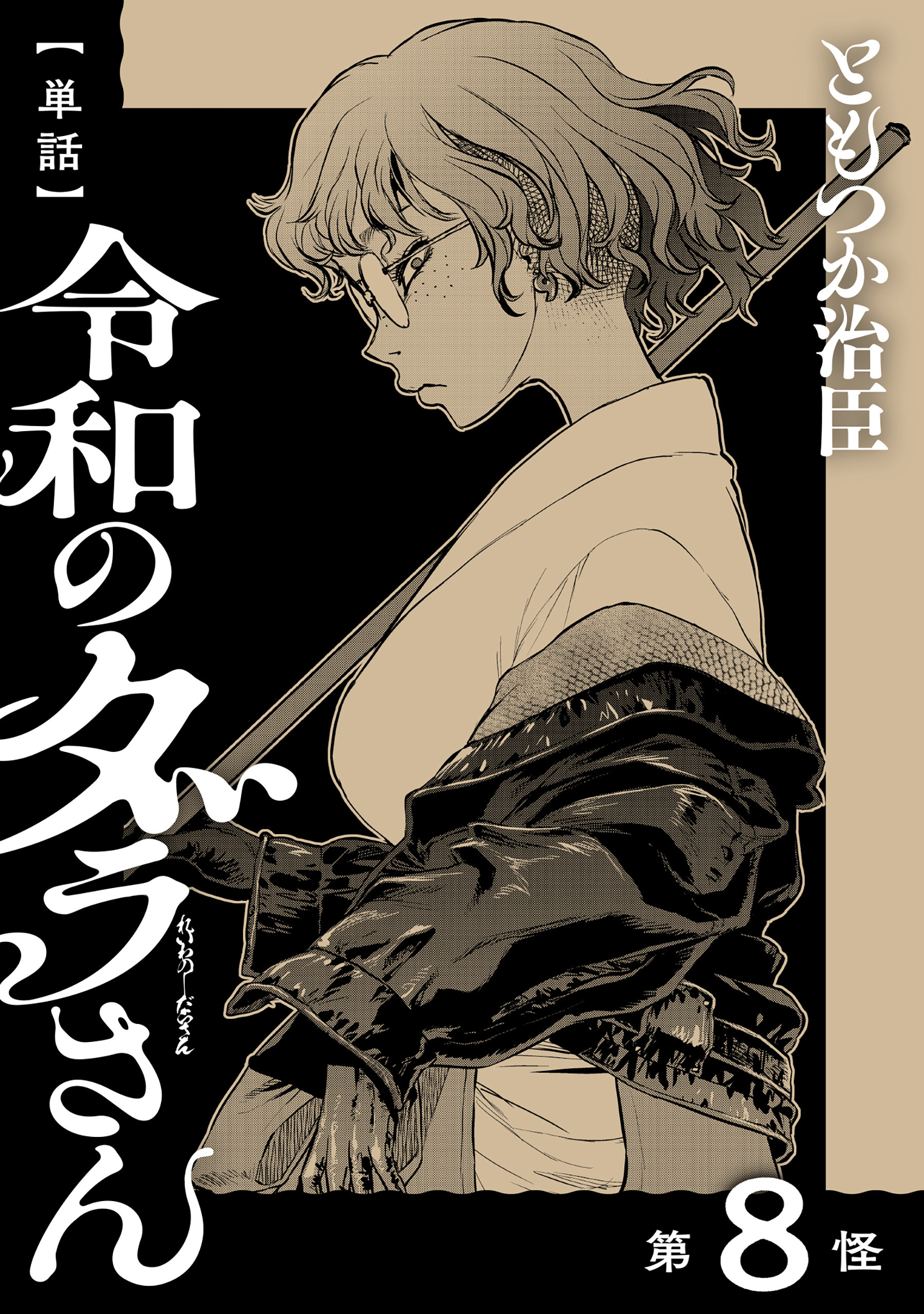 【単話】令和のダラさん　第8怪