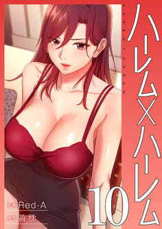 ハーレム×ハーレム【電子単行本版】10