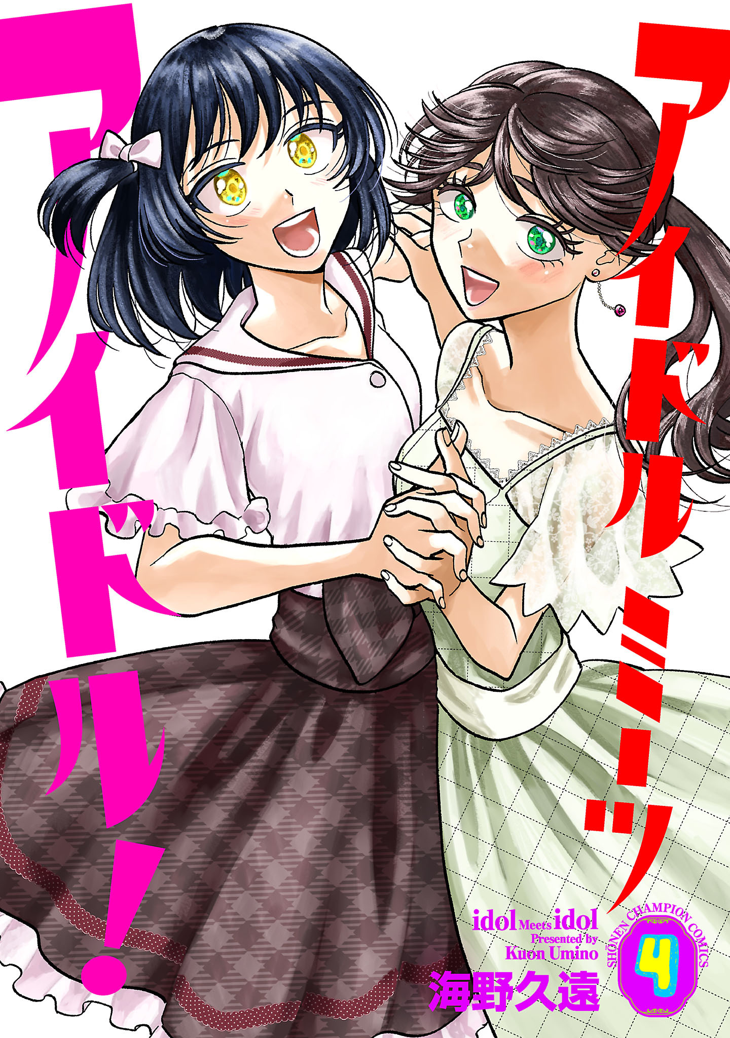 アイドルミーツアイドル！　4