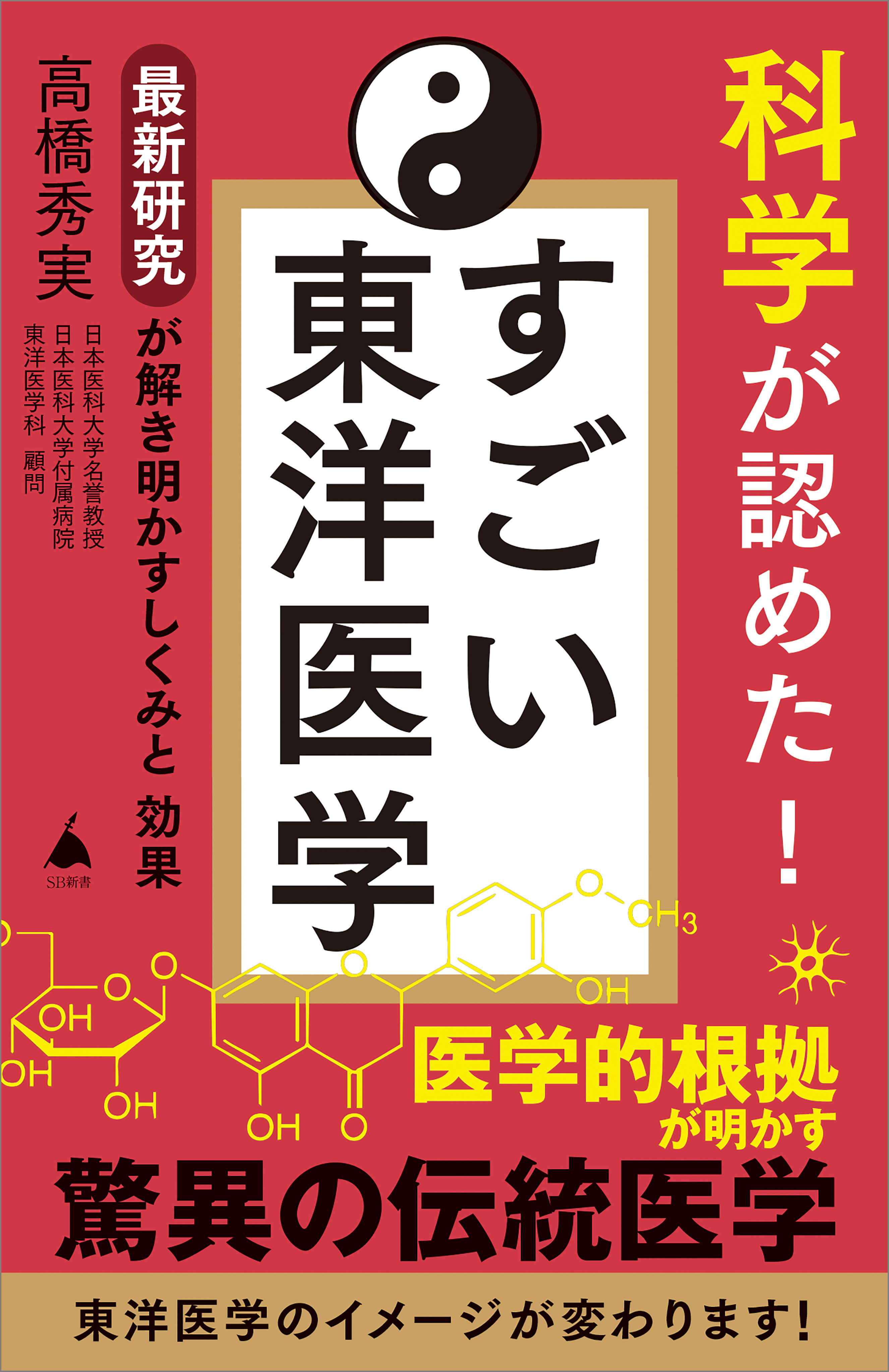 科学が認めた！ すごい東洋医学