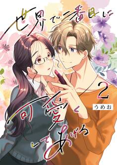 世界で二番目に可愛くしてあげる 2