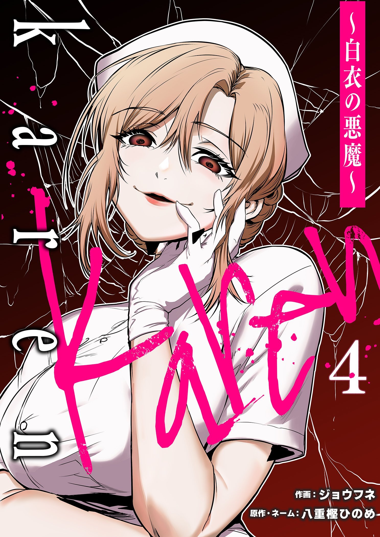 Karen ～白衣の悪魔～ 4
