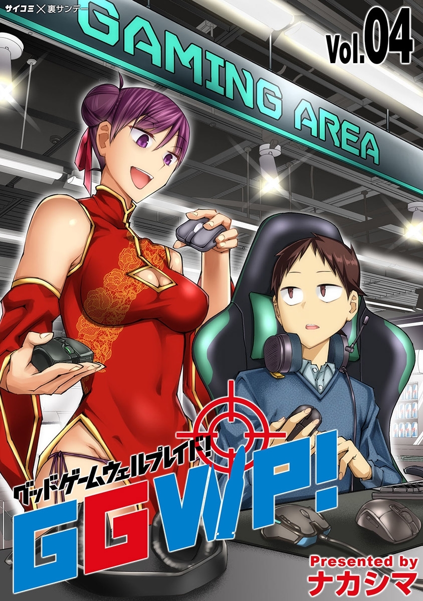 GGWP！ －グッドゲームウェルプレイド！－ 4