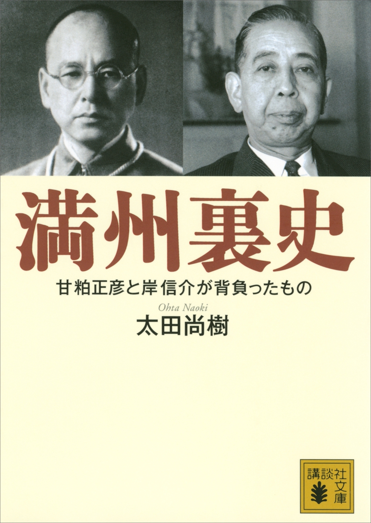 満州裏史　甘粕正彦と岸信介が背負ったもの
